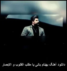 دانلود آهنگ بهنام بانی یا مقلب القلوب و الابصار | کیفیت 320 و متن ترانه