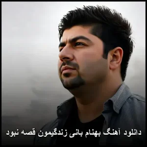 دانلود آهنگ بهنام بانی زندگیمون قصه نبود | متن و کیفیت 320