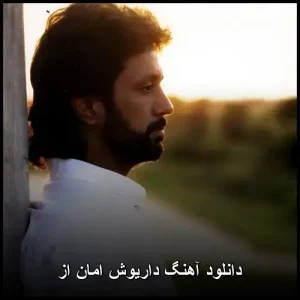 دانلود آهنگ داریوش امان از | کیفیت 320 و متن قطعه دانلود آهنگ داریوش امان از | کیفیت 320 و متن قطعه