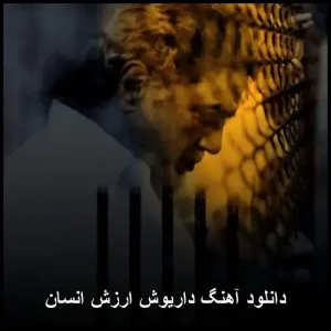 دانلود آهنگ داریوش ارزش انسان | کیفیت 320 و متن کامل دانلود آهنگ داریوش ارزش انسان | کیفیت 320 و متن کامل