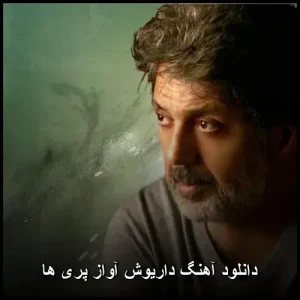 دانلود آهنگ داریوش آواز پری ها | کیفیت ویژه 320 و متن ترانه دانلود آهنگ داریوش آواز پری ها | کیفیت ویژه 320 و متن ترانه