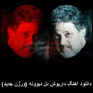 دانلود آهنگ داریوش دل دیوونه (ورژن جدید) | کیفیت 320 و متن دانلود آهنگ داریوش دل دیوونه (ورژن جدید) | کیفیت 320 و متن