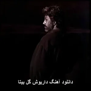 دانلود آهنگ داریوش گل بیتا | کیفیت 320 و تکست ترانه دانلود آهنگ داریوش گل بیتا | کیفیت 320 و تکست ترانه