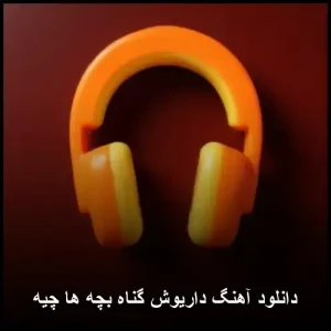 دانلود آهنگ داریوش گناه بچه ها چیه | کیفیت 320 + متن ترانه