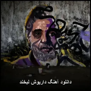 دانلود آهنگ داریوش لبخند | کیفیت 320 و متن دانلود آهنگ داریوش لبخند | کیفیت 320 و متن