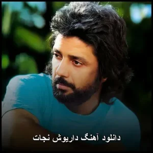دانلود آهنگ داریوش نجات | کیفیت ویژه 320 و متن موسیقی دانلود آهنگ داریوش نجات | کیفیت ویژه 320 و متن موسیقی