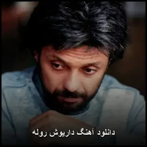 دانلود آهنگ داریوش روله | کیفیت 320 و متن کامل