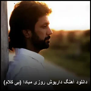 دانلود آهنگ داریوش روز مبادا | کیفیت 320 و پخش آنلاین دانلود آهنگ داریوش روز مبادا | کیفیت 320 و پخش آنلاین