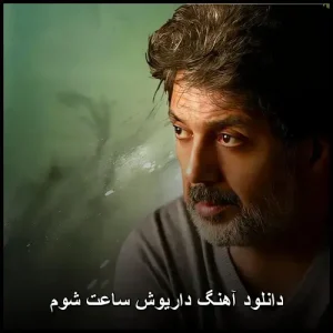 دانلود آهنگ داریوش ساعت شوم | کیفیت 320 + متن کامل ترانه