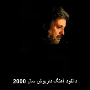دانلود آهنگ داریوش سال 2000 | کیفیت بینظیر 320 و متن کامل