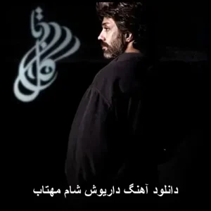 دانلود آهنگ داریوش شام مهتاب | کیفیت 320 با متن ترانه دانلود آهنگ داریوش شام مهتاب | کیفیت 320 با متن ترانه