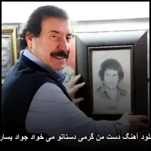 دانلود آهنگ دست من گرمی دستاتو می خواد با صدای جواد یساری mp3 دانلود آهنگ دست من گرمی دستاتو می خواد با صدای جواد یساری mp3