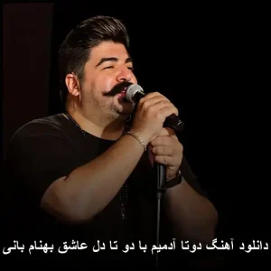 دانلود آهنگ دوتا آدمیم با دو تا دل عاشق بهنام بانی