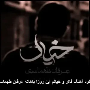 دانلود آهنگ فکر و خیالم این روزا باهاته عرفان طهماسبی | کیفیت اصلی 320 دانلود آهنگ فکر و خیالم این روزا باهاته عرفان طهماسبی | کیفیت اصلی 320