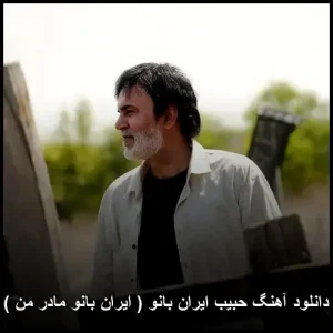 دانلود آهنگ حبیب ایران بانو ( ایران بانو مادر من از من اگرچه دوره) دانلود آهنگ حبیب ایران بانو ( ایران بانو مادر من از من اگرچه دوره)