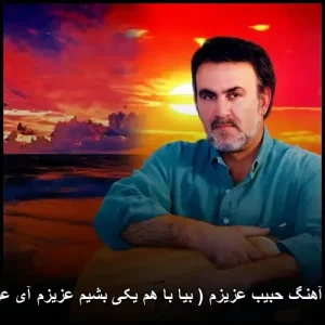 دانلود آهنگ حبیب عزیزم ( بیا با هم یکی بشیم عزیزم آی عزیزم ) | کیفیت 320 و متن کامل دانلود آهنگ حبیب عزیزم ( بیا با هم یکی بشیم عزیزم آی عزیزم ) | کیفیت 320 و متن کامل