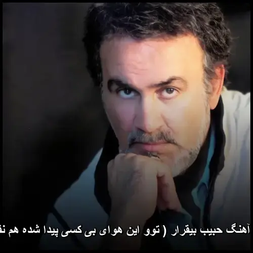 ( توو این هوای بی کسی پیدا شده هم نفسی ) - حبیب بیقرار