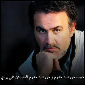 دانلود آهنگ حبیب خورشید خانوم ( خورشید خانوم آفتاب کن کلی برنج توو آب کن ) دانلود آهنگ حبیب خورشید خانوم ( خورشید خانوم آفتاب کن کلی برنج توو آب کن )
