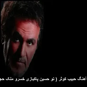 دانلود آهنگ حبیب کوثر ( تو حسین پاکبازی خسرو ملک حجازی ) | کیفیت 320 دانلود آهنگ حبیب کوثر ( تو حسین پاکبازی خسرو ملک حجازی ) | کیفیت 320