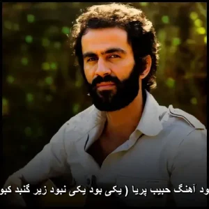 دانلود آهنگ حبیب پریا ( یکی بود یکی نبود زیر گنبد کبود ) | کیفیت 320