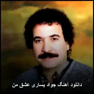 دانلود آهنگ جواد یساری عشق من | کیفیت 320 و متن ترانه دانلود آهنگ جواد یساری عشق من | کیفیت 320 و متن ترانه