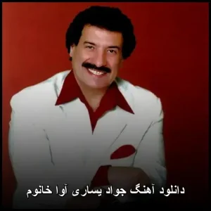 دانلود آهنگ جواد یساری آوا خانوم | کیفیت 320 و متن موزیک