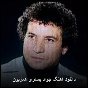 دانلود آهنگ جواد یساری همزبون | کیفیت 320 و متن ترانه دانلود آهنگ جواد یساری همزبون | کیفیت 320 و متن ترانه