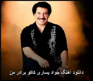 دانلود آهنگ جواد یساری کاکو برادر من | کیفیت 320 و متن ترانه دانلود آهنگ جواد یساری کاکو برادر من | کیفیت 320 و متن ترانه