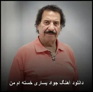 دانلود آهنگ جواد یساری خسته ام من | کیفیت 320 و متن ترانه