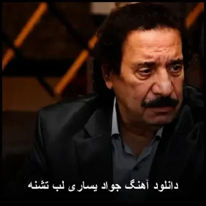 دانلود آهنگ جواد یساری لب تشنه | کیفیت 320 و متن کامل ترانه دانلود آهنگ جواد یساری لب تشنه | کیفیت 320 و متن کامل ترانه