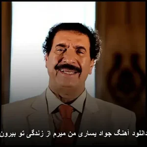 دانلود آهنگ جواد یساری من میرم از زندگی تو بیرون | کیفیت 320 دانلود آهنگ جواد یساری من میرم از زندگی تو بیرون | کیفیت 320