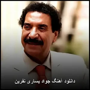 دانلود آهنگ جواد یساری نفرین | کیفیت اصلی 320 و متن ترانه دانلود آهنگ جواد یساری نفرین | کیفیت اصلی 320 و متن ترانه