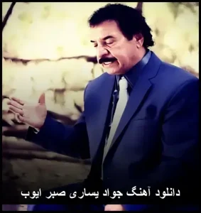 دانلود آهنگ جواد یساری صبر ایوب | کیفیت 320 و متن دانلود آهنگ جواد یساری صبر ایوب | کیفیت 320 و متن