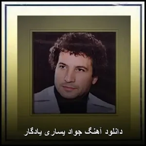 دانلود آهنگ جواد یساری یادگار | کیفیت 320 و متن ترانه