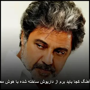دانلود آهنگ کجا باید برم از داریوش ساخته شده با هوش مصنوعی دانلود آهنگ کجا باید برم از داریوش ساخته شده با هوش مصنوعی