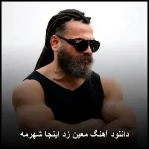 دانلود آهنگ معین زد اینجا شهرمه | کیفیت 320 + متن کامل موزیک دانلود آهنگ معین زد اینجا شهرمه | کیفیت 320 + متن کامل موزیک