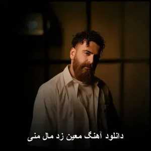دانلود آهنگ معین زد مال منی | کیفیت 320 و متن موسیقی دانلود آهنگ معین زد مال منی | کیفیت 320 و متن موسیقی