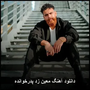 دانلود آهنگ معین زد پدرخوانده | کیفیت 320 و متن موزیک
