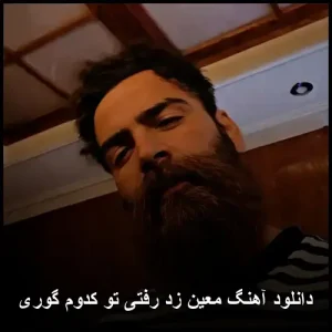 دانلود آهنگ معین زد رفتی تو کدوم گوری | کیفیت 320 و متن کامل ترانه دانلود آهنگ معین زد رفتی تو کدوم گوری | کیفیت 320 و متن کامل ترانه