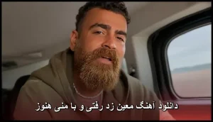 دانلود آهنگ معین زد رفتی و با منی هنوز | کیفیت 320 + متن ترانه دانلود آهنگ معین زد رفتی و با منی هنوز | کیفیت 320 + متن ترانه