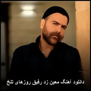 دانلود آهنگ معین زد رفیق روزهای تلخ | کیفیت خوب 320 دانلود آهنگ معین زد رفیق روزهای تلخ | کیفیت خوب 320