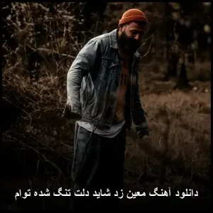دانلود آهنگ معین زد شاید دلت تنگ شده توام | کیفیت 320 و متن کامل دانلود آهنگ معین زد شاید دلت تنگ شده توام | کیفیت 320 و متن کامل