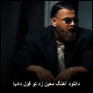 دانلود آهنگ معین زد تو قول دادیا | کیفیت 320 و متن کامل