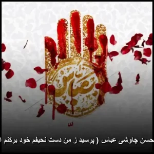 دانلود آهنگ محسن چاوشی عباس ( پرسید ز من دست نحیفم خود برکنم از نزد شما تا )