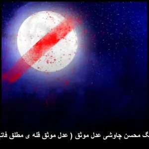 دانلود آهنگ محسن چاوشی عدل موثق ( عدل موثق قله ی مطلق فاتح خندق ) | کیفیت 320 و متن ترانه دانلود آهنگ محسن چاوشی عدل موثق ( عدل موثق قله ی مطلق فاتح خندق ) | کیفیت 320 و متن ترانه