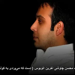 دانلود آهنگ محسن چاوشی آخرین اتوبوس | کیفیت 320 و متن ترانه دانلود آهنگ محسن چاوشی آخرین اتوبوس | کیفیت 320 و متن ترانه