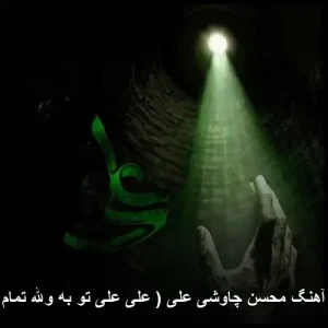 دانلود آهنگ محسن چاوشی علی ( علی علی تو به والله تمام منی )