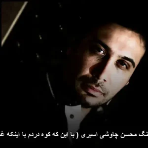 دانلود آهنگ محسن چاوشی اسیری ( با این که کوه دردم با اینکه غم زیاده )