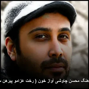 دانلود آهنگ محسن چاوشی آواز خون ( رخت عزامو پیرهن سیامو ) | کیفیت 320 دانلود آهنگ محسن چاوشی آواز خون ( رخت عزامو پیرهن سیامو ) | کیفیت 320