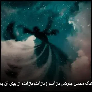 دانلود آهنگ محسن چاوشی بازآمدم ( بازآمدم بازآمدم از پیش آن یار آمدم ) | کیفیت 320 + متن کامل ترانه دانلود آهنگ محسن چاوشی بازآمدم ( بازآمدم بازآمدم از پیش آن یار آمدم ) | کیفیت 320 + متن کامل ترانه